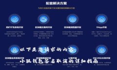以下是您请求的内容：小狐钱包签名取消的详细