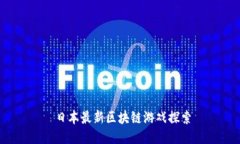  日本最新区块链游戏探索