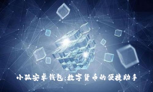 小狐安卓钱包：数字货币的便捷助手