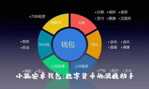 小狐安卓钱包：数字货币的便捷助手