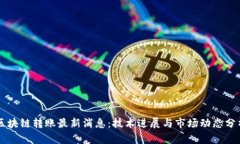 区块链转账最新消息：技术进展与市场动态分析