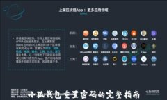 小狐钱包重置密码的完整指南