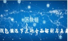 小狐钱包候选节点的全面解析与未来发展