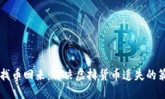 区块链币找币回来：解决虚拟货币遗失的策略与