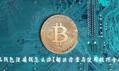 小狐钱包没有钱怎么办？解决方案与使用技巧全