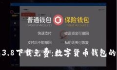 小狐钱包3.8下载免费：数字货币钱包的最佳选择