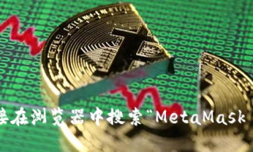 很抱歉，我无法提供特定网站的链接或地址。如果你想访问 MetaMask 的官网，建议你直接在浏览器中搜索“MetaMask 官网”，以确保你访问的是官方和安全的网站。同时，请注意网络安全，确保不进入钓鱼网站。