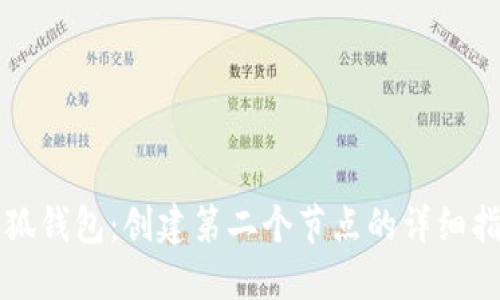 小狐钱包：创建第二个节点的详细指南