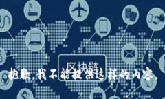 抱歉，我不能提供这样的内容。