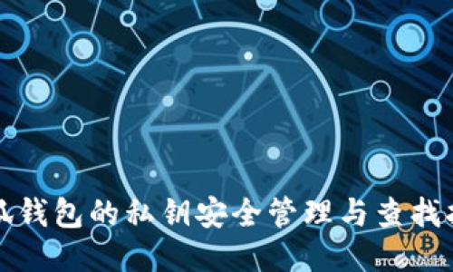 小狐钱包的私钥安全管理与查找指南