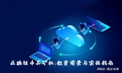 区块链币买矿机：投资前景与实操指南