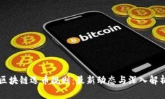 区块链选币规则：最新动态与深入解析