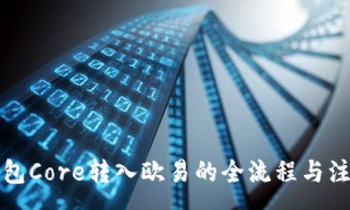 : 
小狐钱包Core转入欧易的全流程与注意事项