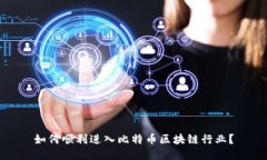如何顺利进入比特币区块链行业？