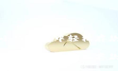 如何在小狐钱包中轻松存款与取款

如何在小狐钱包中轻松存款与取款
