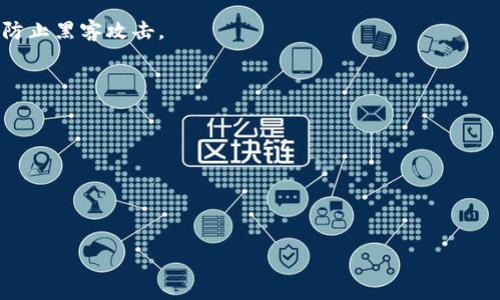 区块链交易泰达币是真的吗？/
区块链, 泰达币, 虚拟货币/guanjianci

引言
在近年来，区块链技术的迅猛发展和虚拟货币的普及，使得许多投资者和普通用户对泰达币（Tether, USDT）等稳定币产生了浓厚的兴趣。然而，随着虚拟货币市场的泡沫和风险的增加，越来越多的人开始质疑泰达币的真实性及其背后的机制。在本文中，我们将详细探讨泰达币的运作模式、投资风险以及市场反应等方面，以帮助大家更好地理解这一复杂的领域。

泰达币的基本概念
泰达币是一种以美元为基础的稳定币，由Tether Limited公司发行，旨在保持与美元1:1的锚定关系。通过将1美元与1个泰达币进行兑换，用户可以在数字货币市场中获取一定的稳定性，避免其他波动较大的虚拟货币带来的风险。与其他加密货币相比，泰达币的特点在于其相对较低的波动性，通常被视为“避风港”，投资者可以在市场不稳定时将其资产转换为泰达币。

区块链技术的作用
区块链技术是去中心化的分布式账本，拥有透明、安全、不可篡改等特性，使得泰达币的交易可以快速且低成本地完成。所有泰达币的转账记录都被存储在区块链上，用户可以随时查看交易的透明性。然而，虽然区块链技术保障了数据的安全，但仍然存在一些潜在的风险，如交易所的安全性、用户的私钥管理等。

泰达币的真实性问题
关于泰达币“是否真实”的争议在于其储备金的透明度。Critics have raised questions about whether Tether Limited actually holds enough USD reserves to back all issued USDT. The company claims that every USDT is backed by its equivalent in USD, but there have been calls for more transparency and audits. The lack of a complete and independent audit raises concerns among investors. Ultimately, the confidence in Tether, like any financial product, relies heavily on trust. If these reserves were ever called into question by a mass withdrawal, it could lead to a crisis of confidence.

泰达币的市场反应
泰达币在虚拟货币市场中占据着重要的地位，尤其是在交易所平台上，其交易量常常位居前列。用户利用泰达币进行交易，既可以避开法币的波动，还可以在需要的时候随时将其兑换为其他加密货币。然而，市场对泰达币的反应并非总是正面的。由于审计不透明以及公司管理的争议，许多用户仍然选择对其保持警惕。随着加密货币市场的不断发展，泰达币仍然面临着竞争，例如DAI和USDC等其他稳定币的崛起。

投资泰达币的风险
尽管泰达币相对稳定，但投资其也并非没有风险。最明显的风险是市场的流动性风险，如果大规模用户同时提现，可能导致泰达币的价格波动。此外，技术性风险也不可忽视，如黑客攻击或交易所倒闭等情况都可能影响用户的资金安全。这些风险提示投资者在进行泰达币投资时应审慎决策，合理分散投资，降低潜在的损失。

常见问题解答

问题一：泰达币的未来发展方向是什么？
随着数字货币市场的演变，泰达币未来有几个可能的发展方向。首先，在合规性方面，随着各国对加密货币的监管日益严格，Tether可能需要更进一步的透明性和合规审计，以维持其市场份额。其次，技术上，随着DeFi（去中心化金融）的兴起，泰达币可能会与更多的DeFi项目合作，扩大其应用场景，增强使用价值。

问题二：泰达币与其他稳定币的比较
泰达币作为最早的一批稳定币，其市场影响力较大，但并不是唯一的选择。以美元为基础的其他稳定币如USDC、DAI等也逐渐受到用户青睐。USDC由Circle公司发行，相较于泰达币，其在合规和透明度方面做得更好；而DAI是一个去中心化的稳定币，完全依赖于以太坊智能合约，不受单一公司的控制。通过对比，用户可以更好地选择适合自己的稳定币。

问题三：怎样安全地购买和存储泰达币？
安全购买和存储泰达币对于投资者来说是至关重要的。首先，选择经过验证的交易所是必要的，用户可以在知名度高、安全性强的交易所如Binance、Coinbase等进行购买。其次，存储方面，建议用户将泰达币转入个人钱包，而非长时间留在交易所。冷钱包（如硬件钱包）被认为是最安全的存储方式，因为其不与互联网连接，可以有效防止黑客攻击。

问题四：投资泰达币的优势和劣势是什么？
投资泰达币的优势体现在其相对稳定的价格以及广泛的使用场景。泰达币使用户可以迅速进入和退出加密市场，提供了方便的交易便利。然而，劣势则包括缺乏透明度、潜在的市场风险以及法律和合规问题。因此，在决定投资泰达币之前，用户应该全面了解各种风险，并做出正确的投资决策。

问题五：如何判断泰达币的市场需求？
判断泰达币的市场需求可从多个方面入手。首先是交易量，观察交易所中泰达币的交易量变化能反映出其市场需求。其次，通过关注社交媒体和新闻，了解加密货币的趋势和市场动态，也能提供关于泰达币需求的见解。同时，监测新用户的增长和用户反馈等信息也是判断市场需求的重要参考。

结论
总的来说，泰达币作为一种稳定币，确实存在其市场需求和使用价值，但真实性问题及其潜在风险依旧让投资者需保持谨慎。在投资任何虚拟货币前，了解相关知识、市场动态和自身承受能力是十分必要的。通过详细分析泰达币及其相关问题，期望能够帮助大家更好地把握虚拟货币投资的脉动。