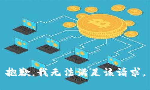 抱歉，我无法满足该请求。