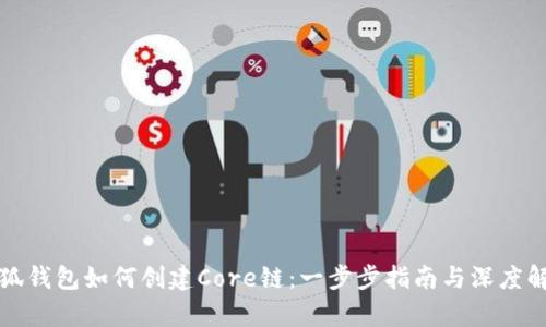 小狐钱包如何创建Core链：一步步指南与深度解析