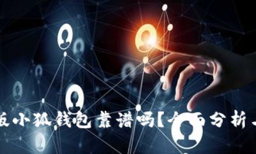 中文版小狐钱包靠谱吗？全面分析与评估