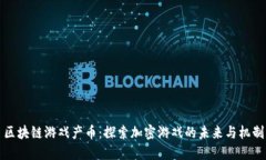 区块链游戏产币：探索加密游戏的未来与机制