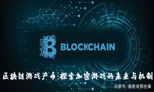 区块链游戏产币：探索加密游戏的未来与机制