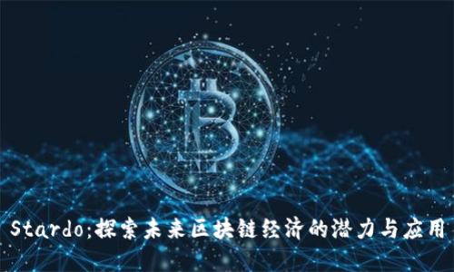 Stardo：探索未来区块链经济的潜力与应用