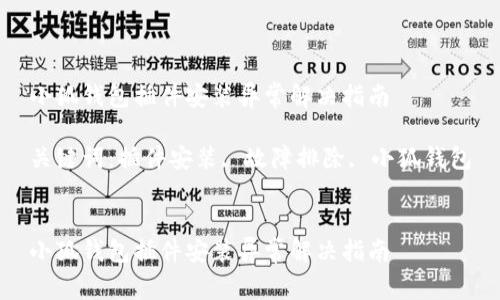 小狐钱包插件安装异常解决指南

关键词：插件安装, 故障排除, 小狐钱包


小狐钱包插件安装异常解决指南