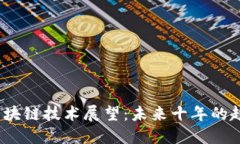 2023年区块链技术展望：未来十年的趋势与挑战