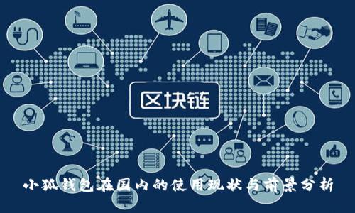 小狐钱包在国内的使用现状与前景分析