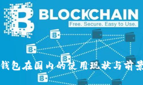 小狐钱包在国内的使用现状与前景分析