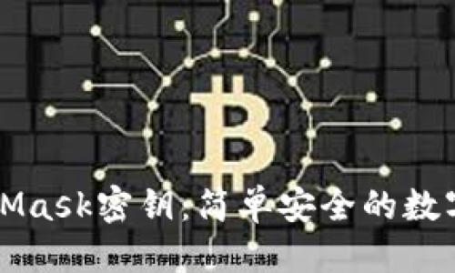 优质
一键导出MetaMask密钥：简单安全的数字资产管理指南