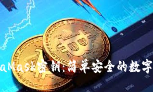 优质
一键导出MetaMask密钥：简单安全的数字资产管理指南