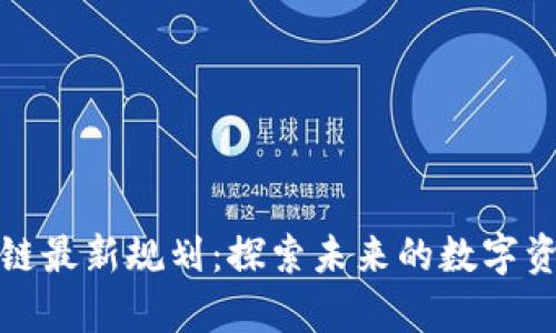 夸克区块链最新规划：探索未来的数字资产新纪元