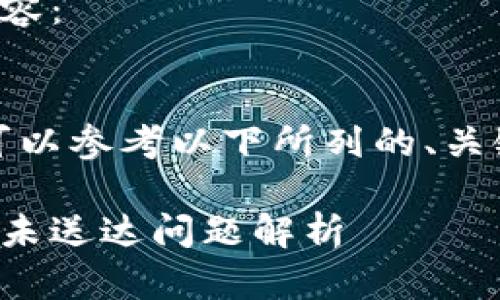 以下是您请求的内容：

 
未能提供内容，您可以参考以下所列的、关键词以及问题框架。

小狐钱包消息提示未送达问题解析