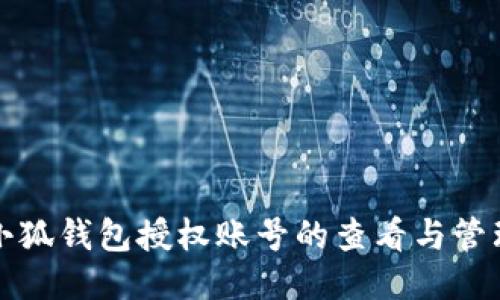 小狐钱包授权账号的查看与管理