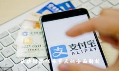 区块链游戏币节点的全面解析