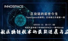 南航区块链技术的最新进展与应用