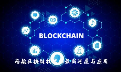 南航区块链技术的最新进展与应用