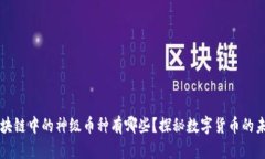 区块链中的神级币种有哪些？探秘数字货币的未