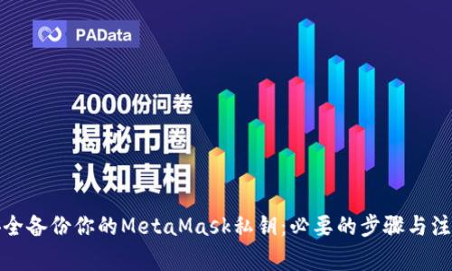 如何安全备份你的MetaMask私钥：必要的步骤与注意事项