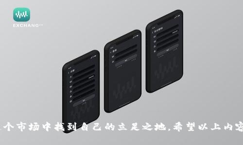   区块链的币怎么玩：全面指南与实战技巧 / 
 guanjianci 区块链, 数字货币, 投资技巧 /guanjianci 

### 引言

区块链技术及其衍生出的数字货币（如比特币、以太坊等）近几年成为全球关注的焦点。越来越多的人开始尝试投资甚至参与加密货币的交易。但是，很多新手对于如何“玩”这些数字货币仍感到困惑。本文将深入探讨区块链的币怎么玩，解析其背后的技术、投资策略，以及如何有效管理风险。

### 第一部分：区块链及数字货币基础知识

区块链是一种去中心化的分布式账本技术，其核心在于通过网络节点的共识机制保障数据的安全性和不可篡改性。数字货币则是基于区块链技术的一种应用，旨在实现去中心化的转账和价值储存。

#### 1.1 区块链的工作原理

区块链由一系列区块组成，每个区块包含若干交易记录。区块通过加密算法相互链接，形成链条。交易通过挖矿或验证节点进行确认，使得每一笔交易都得到广泛认可。

#### 1.2 数字货币的类型

数字货币可以分为几类，如：

- **主流币**：比特币、以太坊等。
- **山寨币**：比特币以外的其他币种。
- **稳定币**：与法币挂钩，以减少波动性。
- **DeFi代币**：在去中心化金融协议中使用的代币。

### 第二部分：如何参与数字货币的投资

参与数字货币投资并不复杂，但有几个步骤需要遵循，以确保投资的安全性和成功率。

#### 2.1 创建钱包

在进行任何数字货币投资之前，需要一个安全的钱包。钱包分为热钱包（在线）和冷钱包（离线），前者方便交易，后者更安全。

#### 2.2 选择交易所

选择一个可信赖的交易所进行买卖操作。常见的交易所有币安、火币、OKEx等，选择时要注意手续费、安全性及用户评价。

#### 2.3 学习基本的交易技巧

了解基本的买卖规则，包括限价单、市价单、止损单的使用。熟悉这些术语可以帮助更好地把握交易时机。

#### 2.4 分散投资

不要把所有的资金投入单一的资产，分散投资可以降低整体风险。可以选择不同类型的币种进行组合。

#### 2.5 定期监控市场

数字货币市场波动剧烈，因此定期监测市场走势，关注相关新闻及政策变化，将有助于及时调整投资策略。

### 第三部分：数字货币投资中的风险管理

投资数字货币伴随着高风险，了解如何管理这些风险至关重要。

#### 3.1 风险评估

在投资之前，评估自己的风险承受能力至关重要。每个人的投资目标和风险承受能力都不同。

#### 3.2 设置止损点

为了防止大幅亏损，可以设置止损点。这一策略能够帮助投资者在市场剧烈波动时及时止损，减少损失。

#### 3.3 定期重新评估投资组合

随着市场环境和个人情况的变化，定期重新评估自己的投资组合，及时进行调整，以确保风险可控。

#### 3.4 研究市场动态

保持对市场动态的关注，尤其是监管政策、技术升级、市场情绪等，以便迅速反应。

### 第四部分：深入探讨相关问题

在投资数字货币的过程中，可能会遇到很多问题。以下是五个典型问题及其详细解答。

#### 问题一：数字货币的安全性如何保障？

数字货币的安全性是每个投资者需要关注的重要问题。由于其去中心化的特点，数字货币不受任何中央机构的监管和保护，因此安全性相对较低。

##### 安全保障措施 /p

1. **选择稳定的钱包**：如前所述，热钱包虽然方便，但安全性较低，建议持有大额资产时使用冷钱包。冷钱包可以防止黑客入侵。

2. **启用双重验证**：在交易所和钱包中启用双重验证功能，即使账户密码被盗，也较难被他人使用。

3. **从信誉良好的交易所交易**：确保所用的交易所具有良好的声誉，了解其安全措施，包括保险条款和用户反馈。

4. **保持软件更新**：确保钱包应用程序和任何与数字货币相关的软件保持最新，以防已知的安全漏洞。

5. **教育自己**：了解常见的安全陷阱，比如钓鱼攻击和伪装网站，保持警惕。

通过以上措施，可以在一定程度上提高数字货币交易的安全性。

#### 问题二：如何判断一个币的价值？

评估数字货币的价值并不简单，涉及多个因素的分析。

##### 评估指标 /p

1. **市值**：市值是评估一个币重要性和市场认可度的直观指标。市值计算方式为当前币价乘以总供应量。

2. **技术白皮书**：一个好的项目通常会发布白皮书，解释其技术背景、目标和应用场景。仔细阅读白皮书能够了解项目的长远价值。

3. **团队背景**：开发团队的背景知识、经验及以往成功案例会影响投资者对该币的信任度。

4. **社区支持**：一个活跃且庞大的社区通常意味着该项目在不断发展，进而可能影响其价值。

5. **竞争对手分析**：了解同类产品或项目，分析其差异和优势。

6. **使用场景**：币种是否有实际应用场景，如在交易、支付、DeFi等领域的使用将直接影响其价值。

通过上述分析，可以较全面地评估一个币的潜在价值，为投资决策提供更有力的依据。

#### 问题三：有哪些常见的投资策略？

投资数字货币的策略多种多样，不同的策略适合不同的投资者。

##### 常见策略 /p

1. **长期持有（HODL）**：这是指在市场波动中坚持长期持有资产，特别适合对项目前景有信心的投资者。

2. **短线交易**：通过捕捉短期波动来实现迅速获利，适合有时间精力进行市场分析的投资者。

3. **定投策略**：在固定时间以固定金额投资一定币种，以降低因市场波动带来的风险。

4. **套利交易**：在不同交易所之间进行价格差套利，通过低买高卖实现盈利。

5. **ICO投资**：通过参与初始代币发行（ICO）以获取潜在高收益，但风险较大。

每一种策略都有其优缺点，投资者需要根据自身情况选择合适的策略。

#### 问题四：如何处理投资中的情绪波动？

数字货币市场波动极大，投资者往往会受到情绪的影响，导致错误的决定。

##### 情绪管理技巧 /p

1. **设定投资目标**：明确自身的投资目标，无论是短期获利还是长期增值，以此指导自己的决策。

2. **制定交易计划**：事先制定清晰的买入和卖出计划，，并严格遵循，避免因情绪导致的 impulsive 特别是盲目抛售或追涨。

3. **自我反省**：定期分析自己的交易结果，了解哪些因情绪波动导致的决策，从而提高判断能力。

4. **寻求支持**：参与投资者社区，与其他投资者交流想法和经验，能够缓解孤独感和压力。

5. **适度休息**：市场波动可能导致压力增大，适时离开屏幕，给自己一些时间冷静思考。

通过良好的情绪管理，投资者可以在市场波动中保持清晰的头脑，从而做出更理智的决策。

#### 问题五：未来的区块链和数字货币市场将如何发展？

截至2023年，区块链技术和数字货币市场的未来依然充满可能性，许多因素会影响市场的发展方向。

##### 未来趋势 /p

1. **更多机构参与**：随着技术的成熟，越来越多的机构投资者进入，加密市场的受欢迎程度将进一步提升。

2. **监管政策的完善**：全球各国政府将逐渐建立相关法律法规，以规范市场，增加投资者保护。

3. **DeFi和智能合约的发展**：去中心化金融（DeFi）和智能合约将成为区块链的主要应用场景，吸引更多用户参与。

4. **NFT和数字资产的普及**：非同质化代币（NFT）将在艺术、游戏等领域更加普及，进一步推动数字资产的多样化。

5. **技术革新**：新技术的不断涌现，如Layer 2解决方案，能够改善网络的拥堵问题，提高交易的效率。

#### 总结

区块链技术和数字货币的世界令人兴奋且充满挑战。通过对数字货币玩法的深入理解和投资策略的合理运用，投资者可以在这个市场中找到自己的立足之地。希望以上内容能为你的投资之旅提供指导与帮助。无论是新手还是资深投资者，都需谨慎行事，持续学习、调整策略，以适应多变的市场环境。