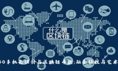 华为P40手机壳设计与区块链币款：融合科技与艺