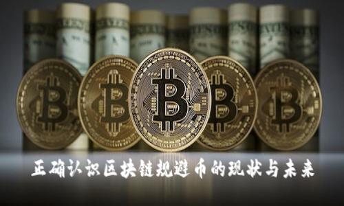 正确认识区块链规避币的现状与未来