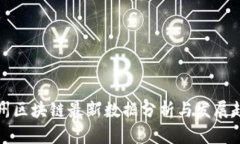 贵州区块链最新数据分析与发展趋势