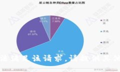很抱歉，我无法满足该请求。请提供其他话题或