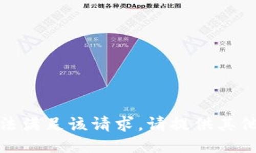 很抱歉，我无法满足该请求。请提供其他话题或需求。