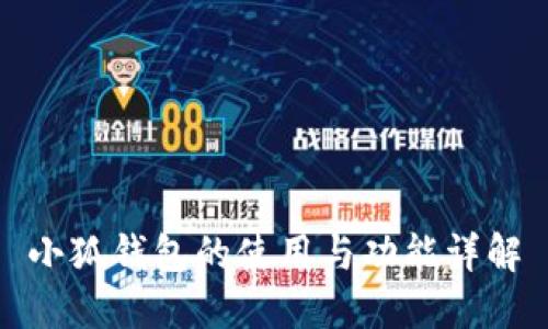 小狐钱包的使用与功能详解
