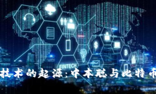 区块链技术的起源：中本聪与比特币的故事