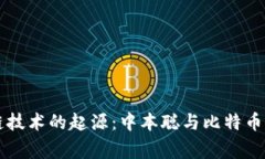 区块链技术的起源：中本聪与比特币的故事