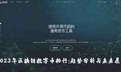 2023年区块链数字币排行：趋势分析与未来展望